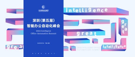 源文件下载【智能机械办公自动化峰会活动背景板】编号：19960021543361567