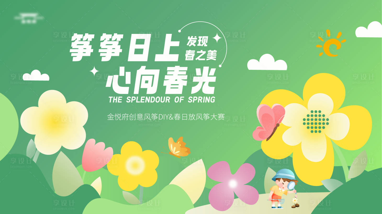 源文件下載【享設計】搜索編號：79810021315275277【地產春日活動主kv】