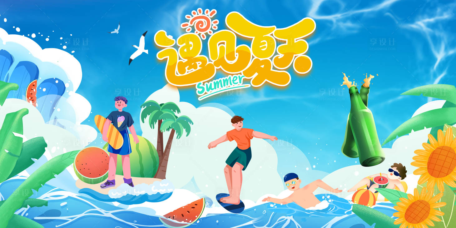 源文件下載【享設計】搜索編號：51780021541414044【沖浪夏天背景板】