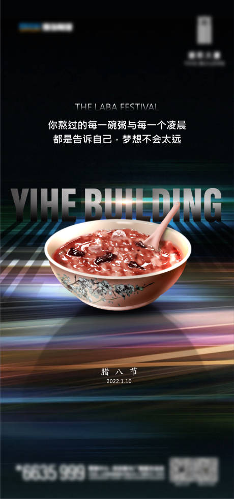 源文件下載【寫字樓臘八節海報】編號：73500021365384469