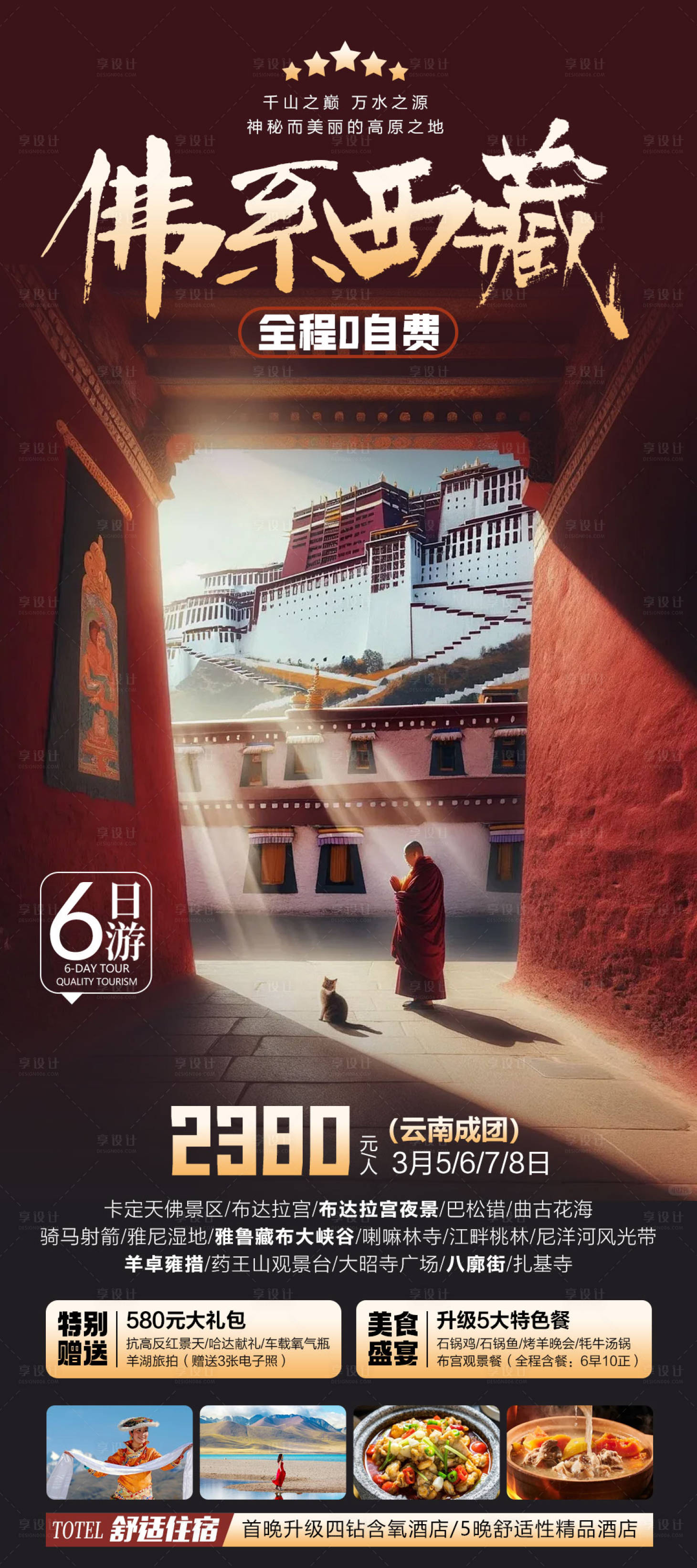 源文件下载【享设计】搜索编号：32560021625413818【西藏旅游海报】