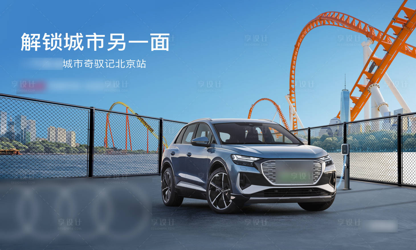 源文件下載【享設(shè)計(jì)】搜索編號：89560021744246360【一汽奧迪城市奇馭記】