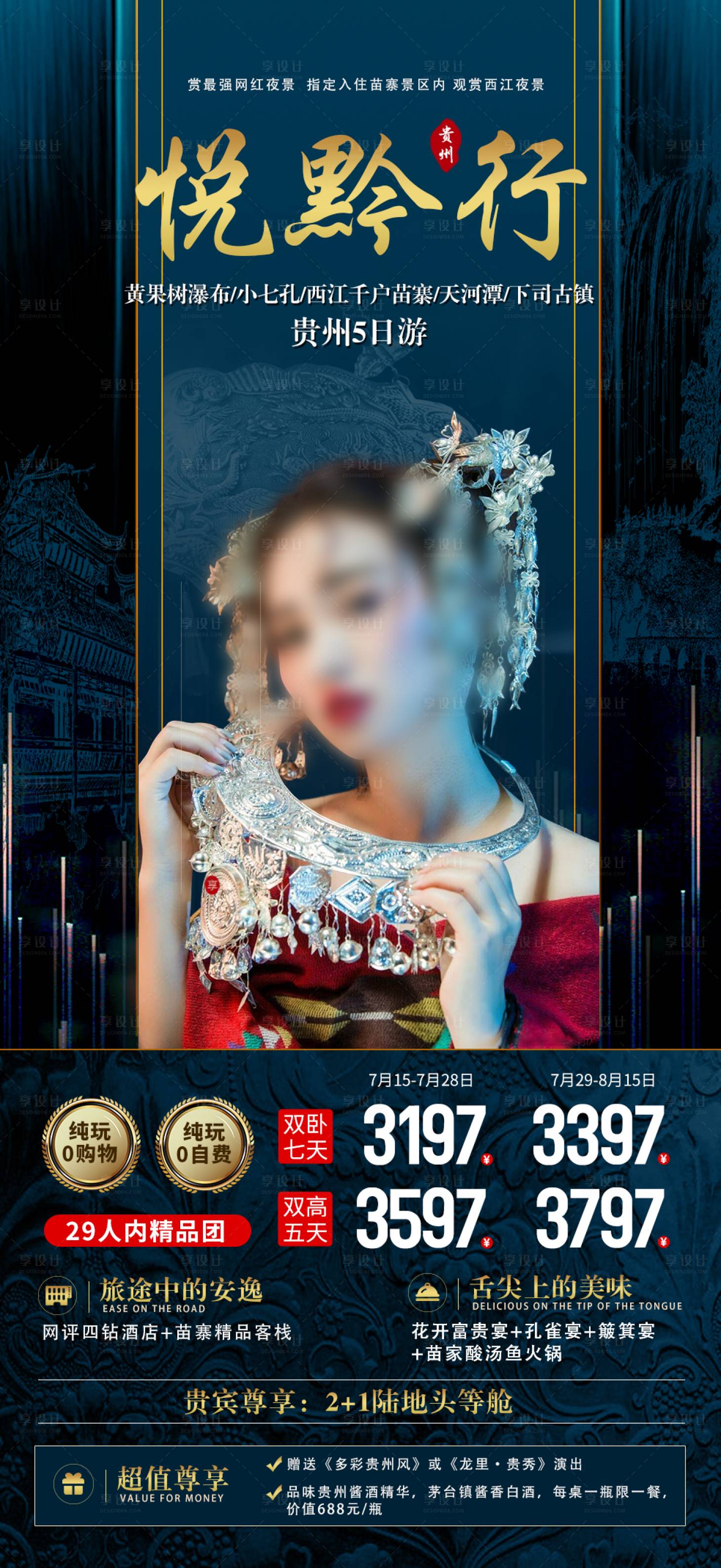 源文件下載【享設計】搜索編號：96980021796474136【貴州旅游海報】