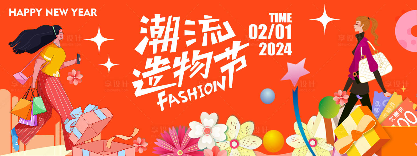 源文件下载【享设计】搜索编号：70530021303001992【2024潮流造物节背景板 】
