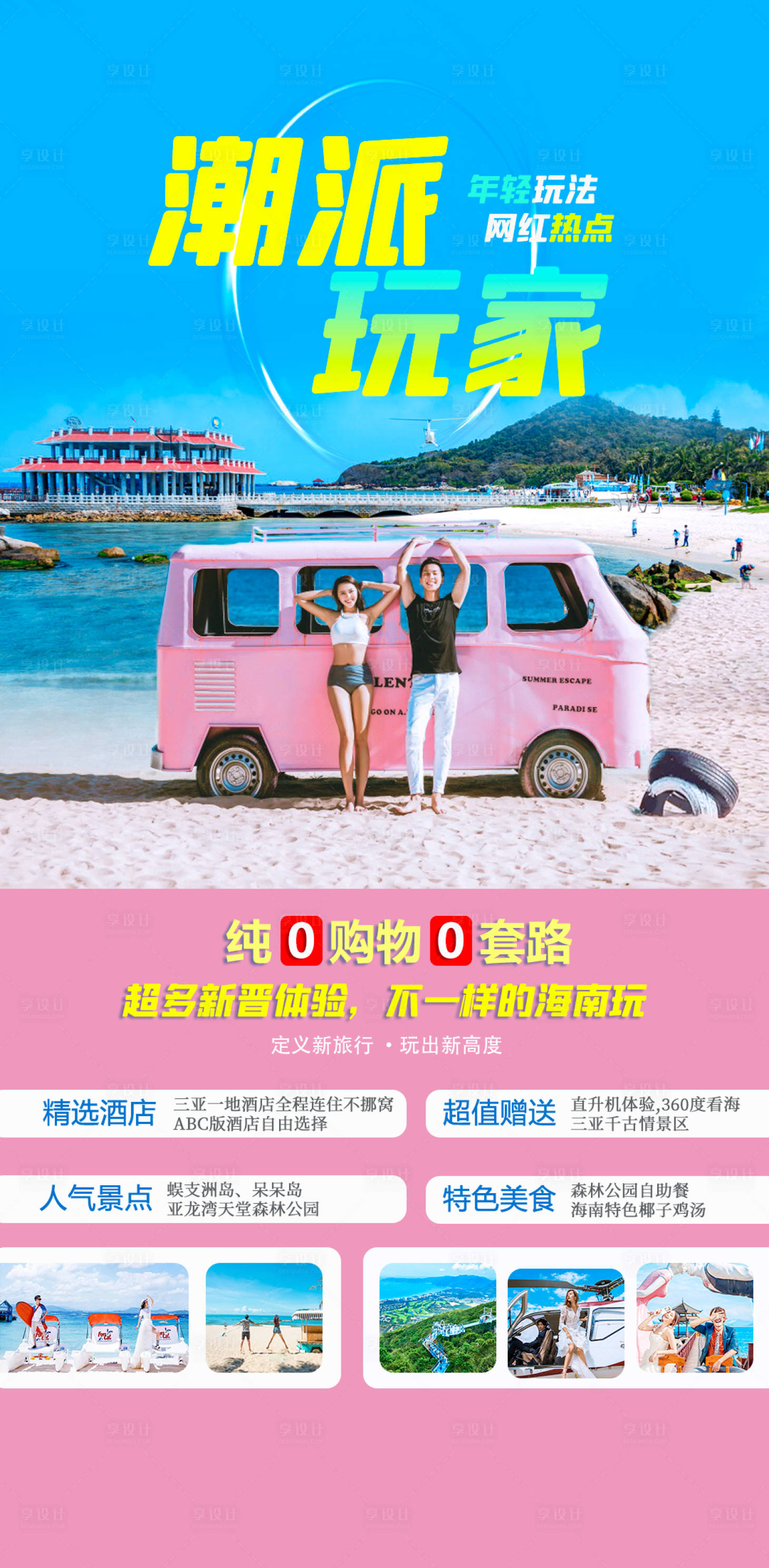 源文件下載【享設計】搜索編號：73990021596587851【潮派玩家三亞游海報】