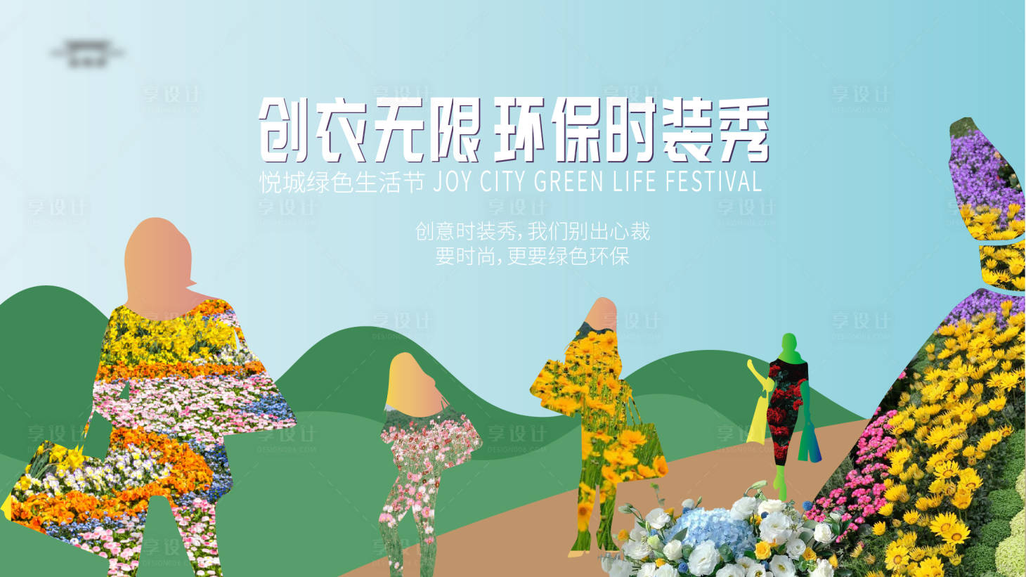 源文件下载【环保时装秀主kv】编号：91490021315993518