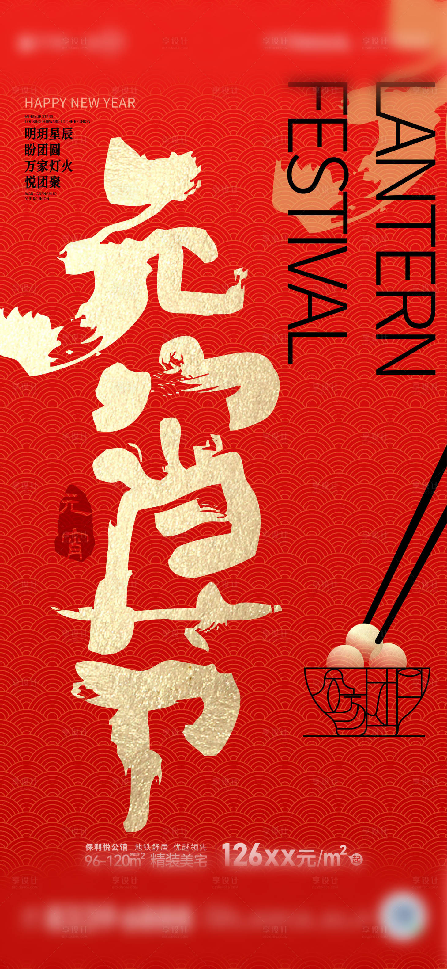 源文件下載【享設(shè)計(jì)】搜索編號(hào)：46650021844436033【元宵節(jié)海報(bào)】