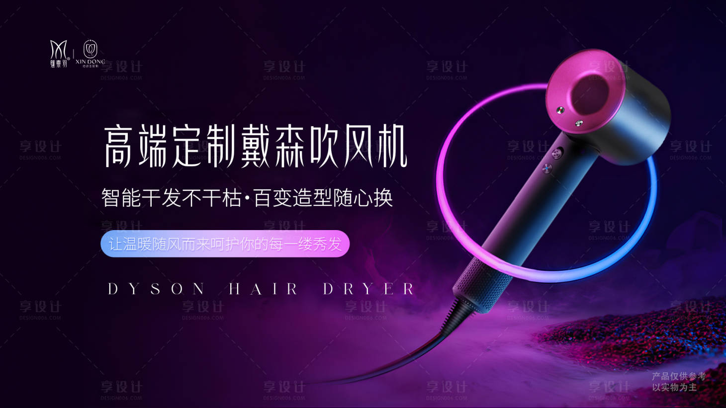 源文件下載【享設計】搜索編號：87190021471939948【高端定制戴森吹風機海報】