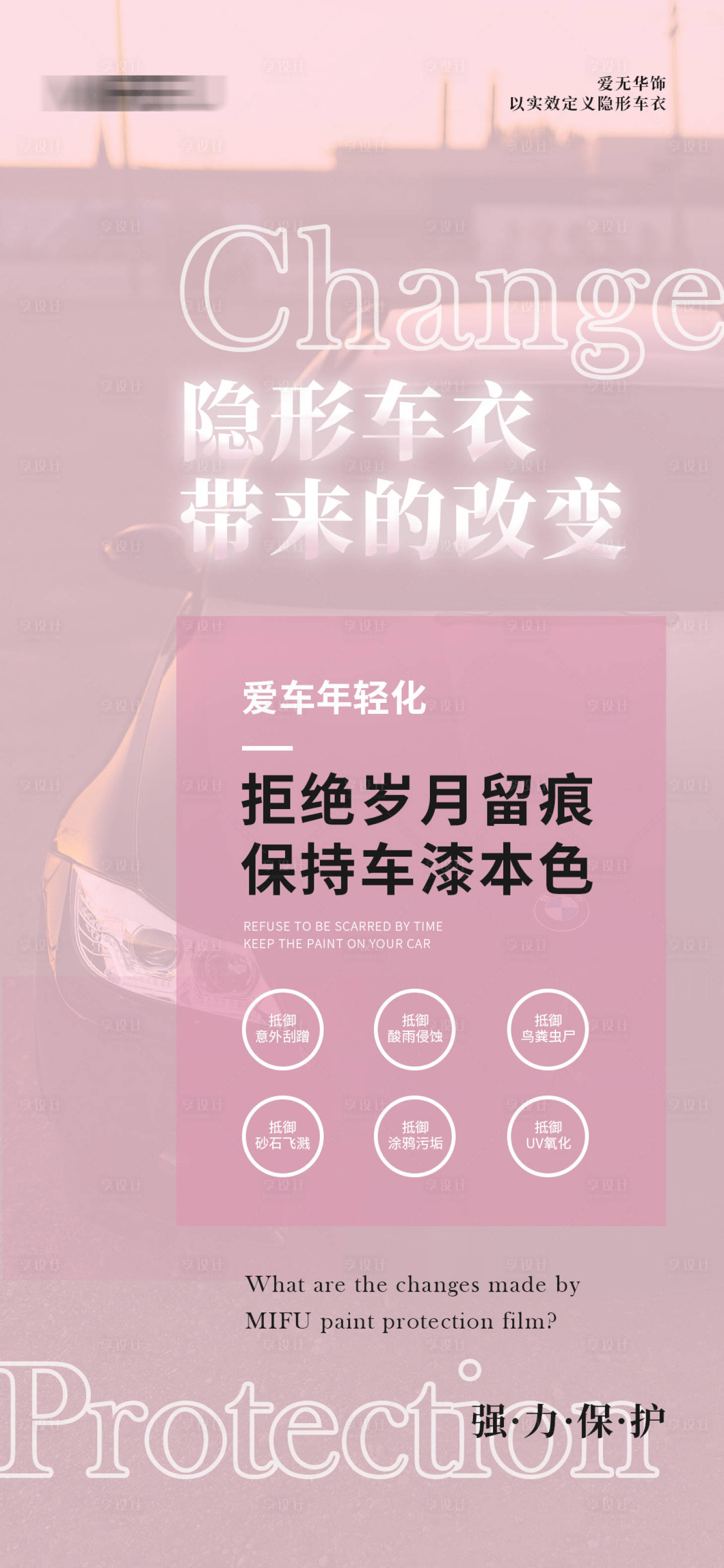 源文件下载【享设计】搜索编号：81710021416118796【车衣海报】