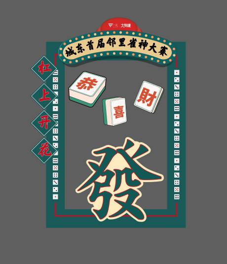 源文件下載【享設(shè)計(jì)】搜索編號(hào)：43970021805758589【雀神大賽美陳】