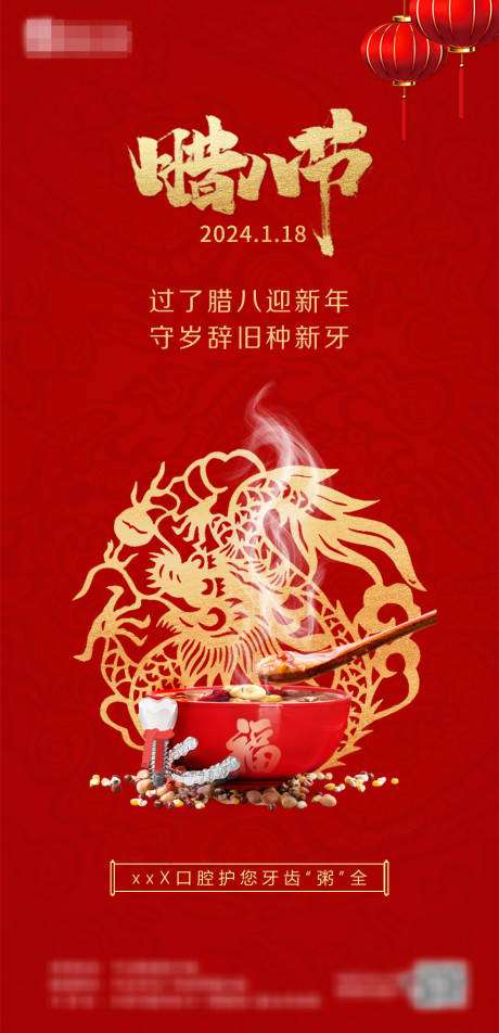 源文件下載【臘八節海報口腔】編號：16880021592727245