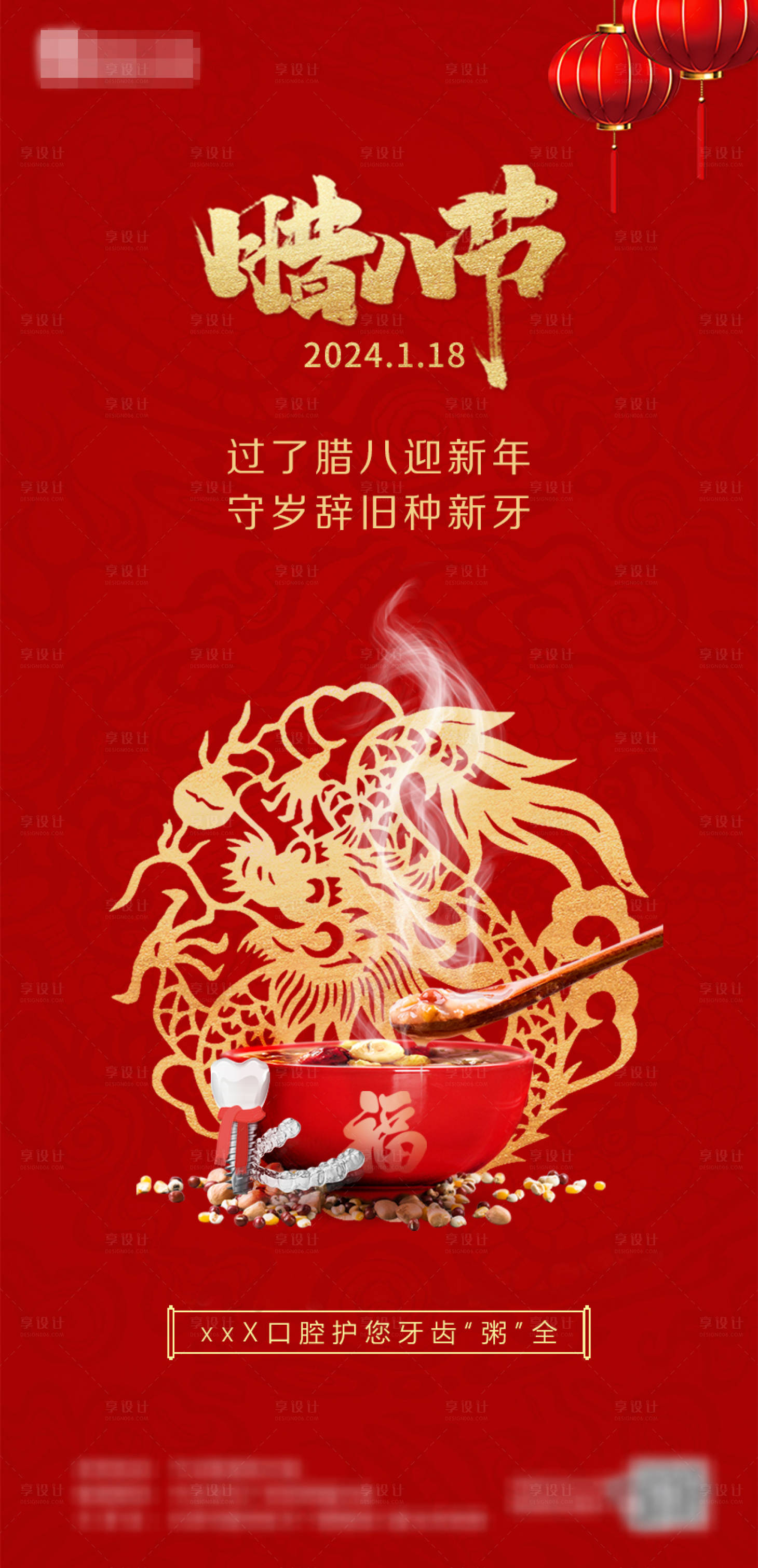 源文件下载【享设计】搜索编号：16880021592727245【腊八节海报口腔】