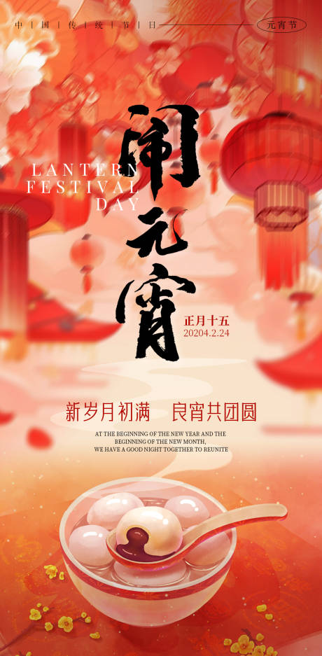 源文件下载【元宵节闹元宵海报】编号：58750021837193225