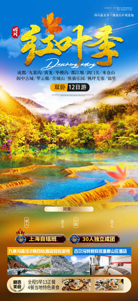 源文件下載【紅葉季四川旅游海報】編號：18620021571084278
