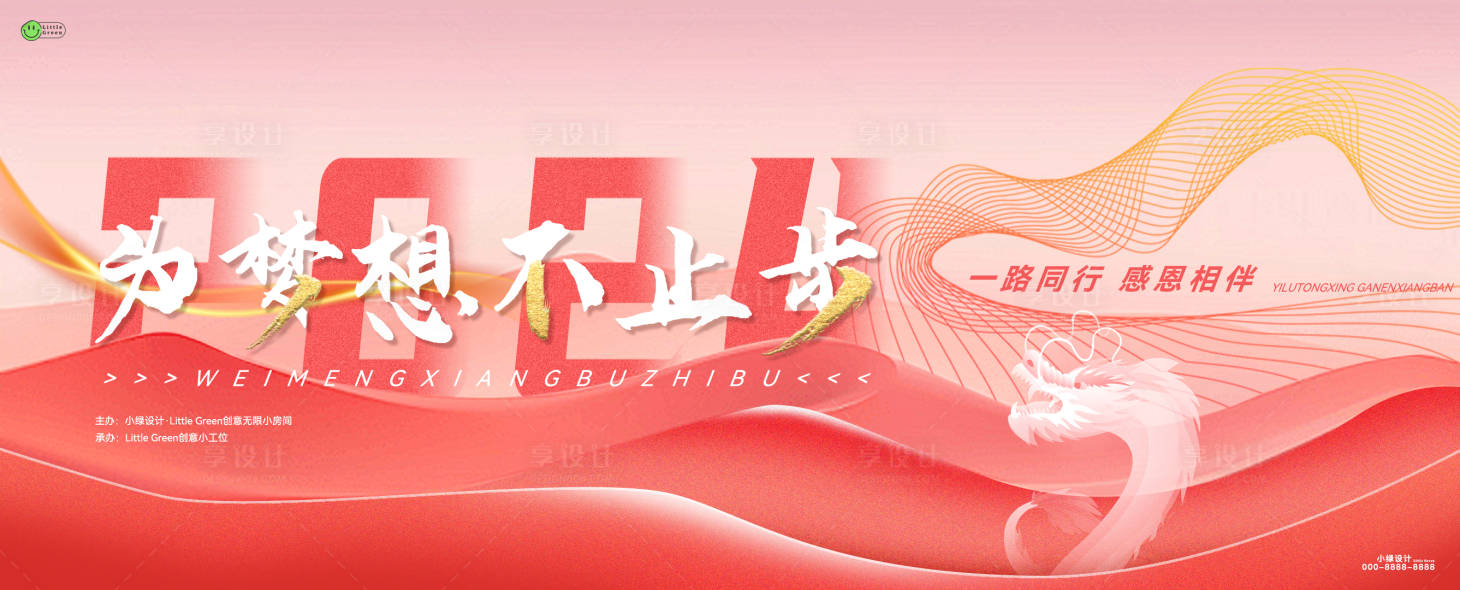 源文件下载【享设计】搜索编号：83560021810768106【龙年公司展板】