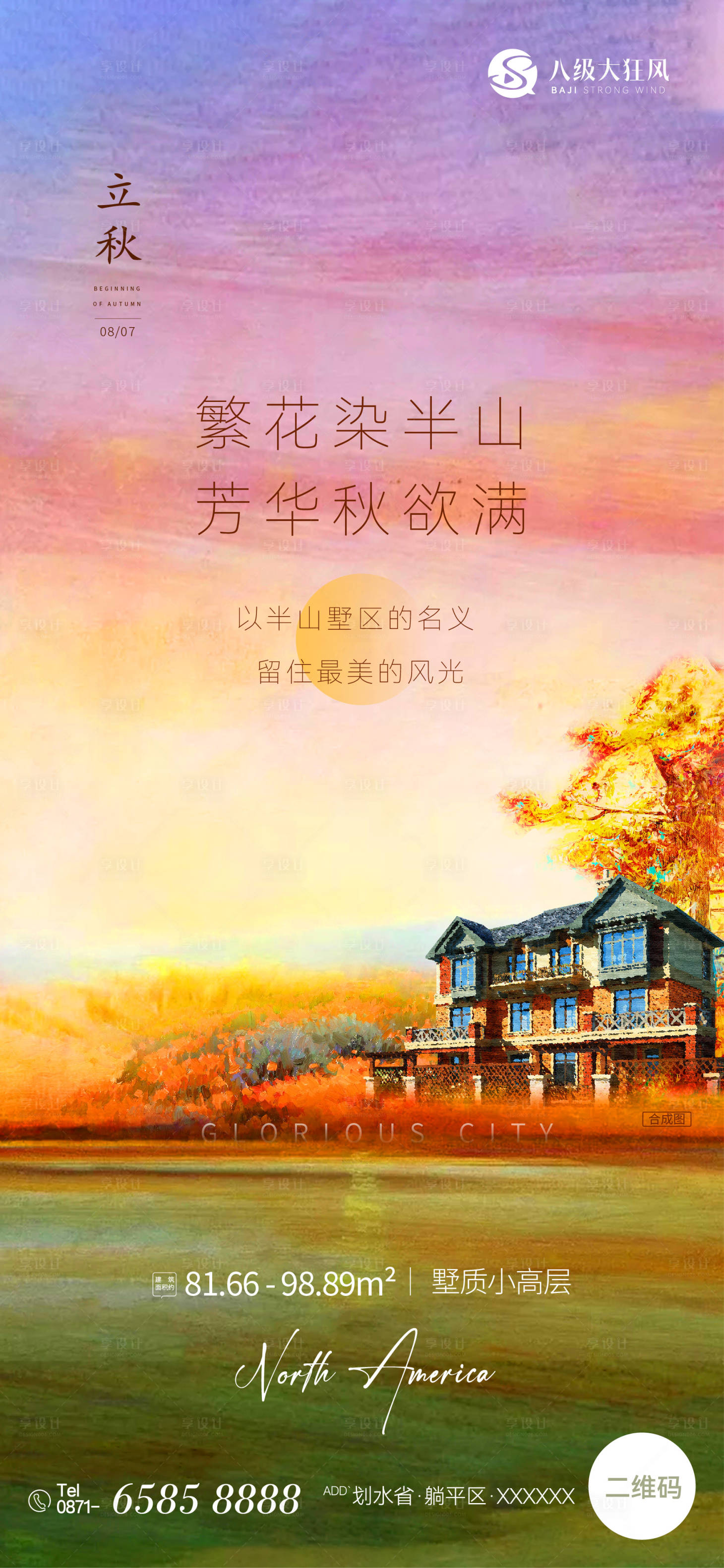 源文件下載【享設計】搜索編號：92170021666036985【立秋海報】