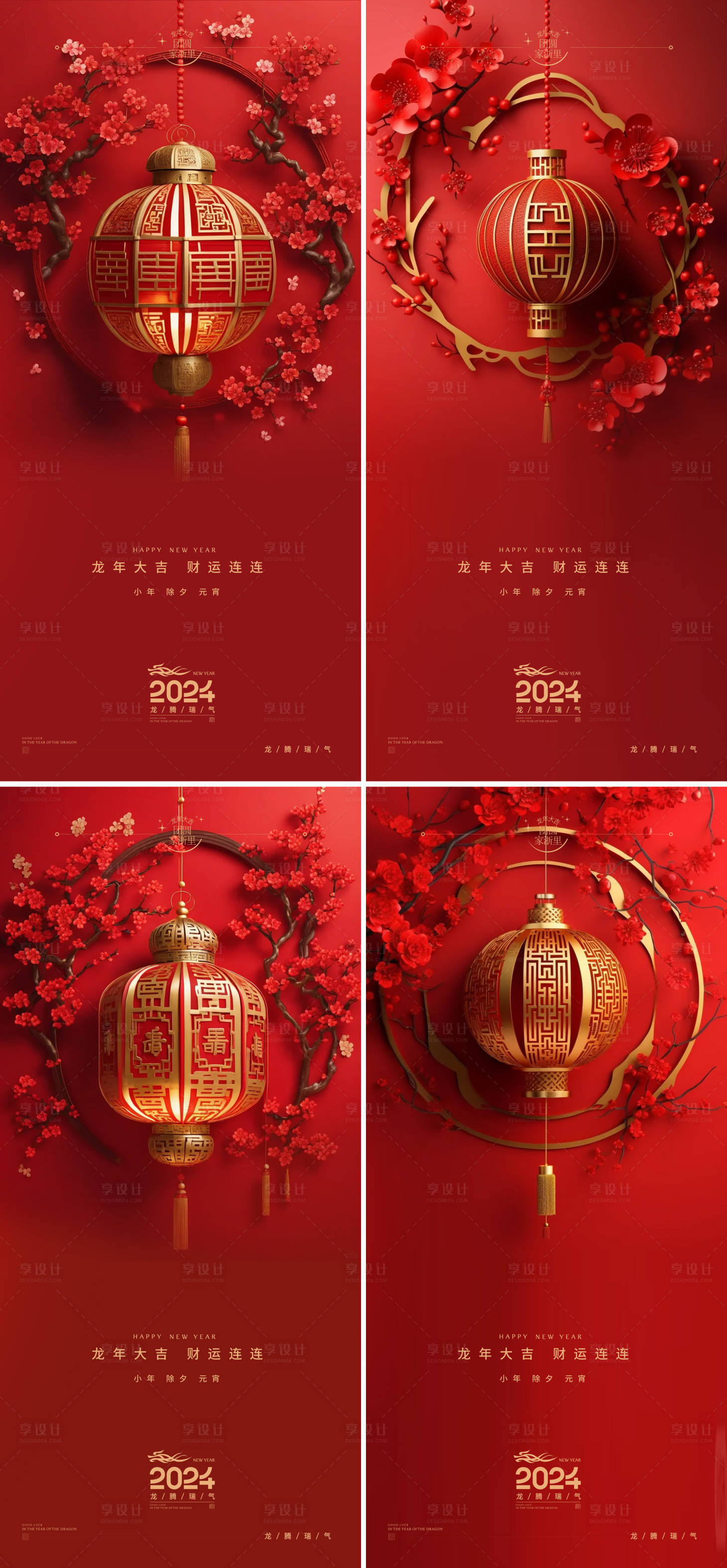 源文件下载【享设计】搜索编号：86470021376788545【小年除夕元宵龙年新年系列海报】