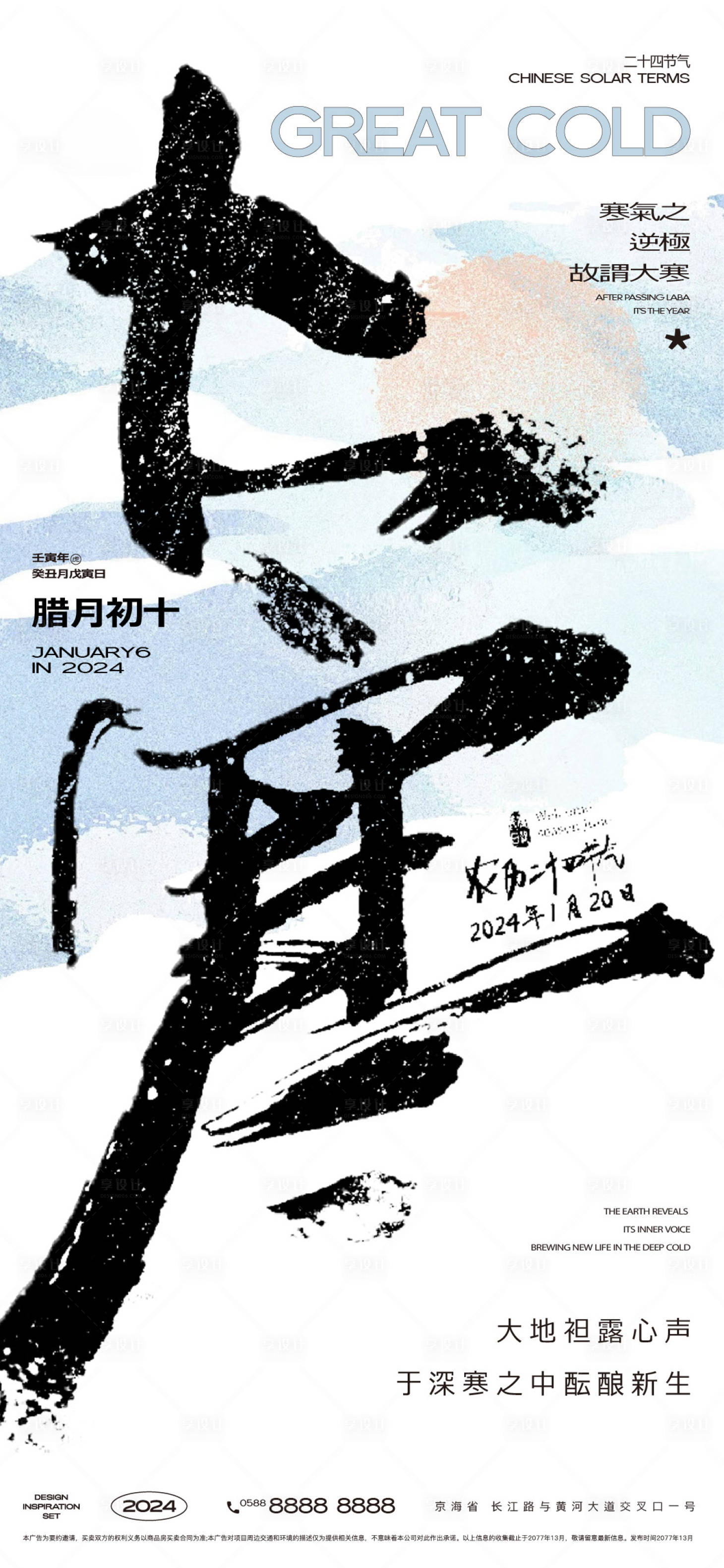 源文件下载【享设计】搜索编号：22050021595931709【大寒节海报  】