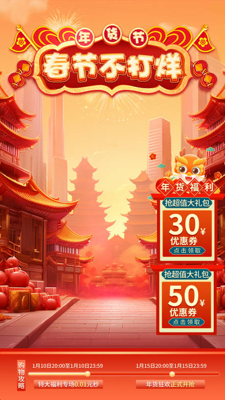 源文件下載【享設計】搜索編號：91630021327943685【年貨節春節不打烊海報】