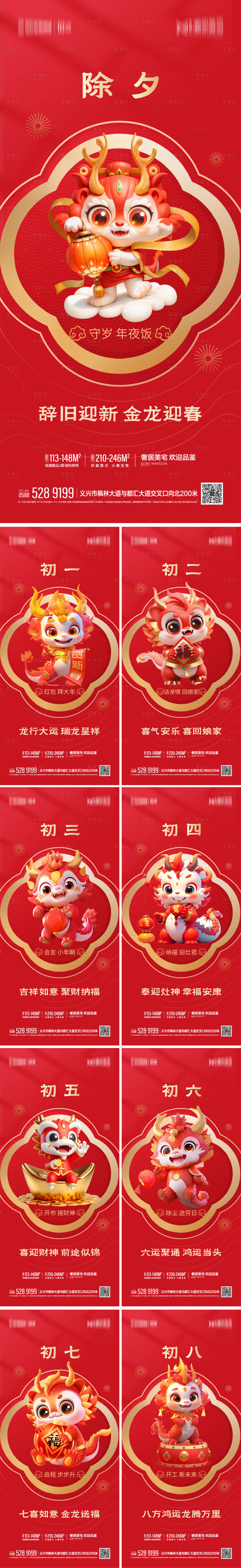 源文件下载【2024龙年除夕初八春节新年系列海报】编号：49970021624178918