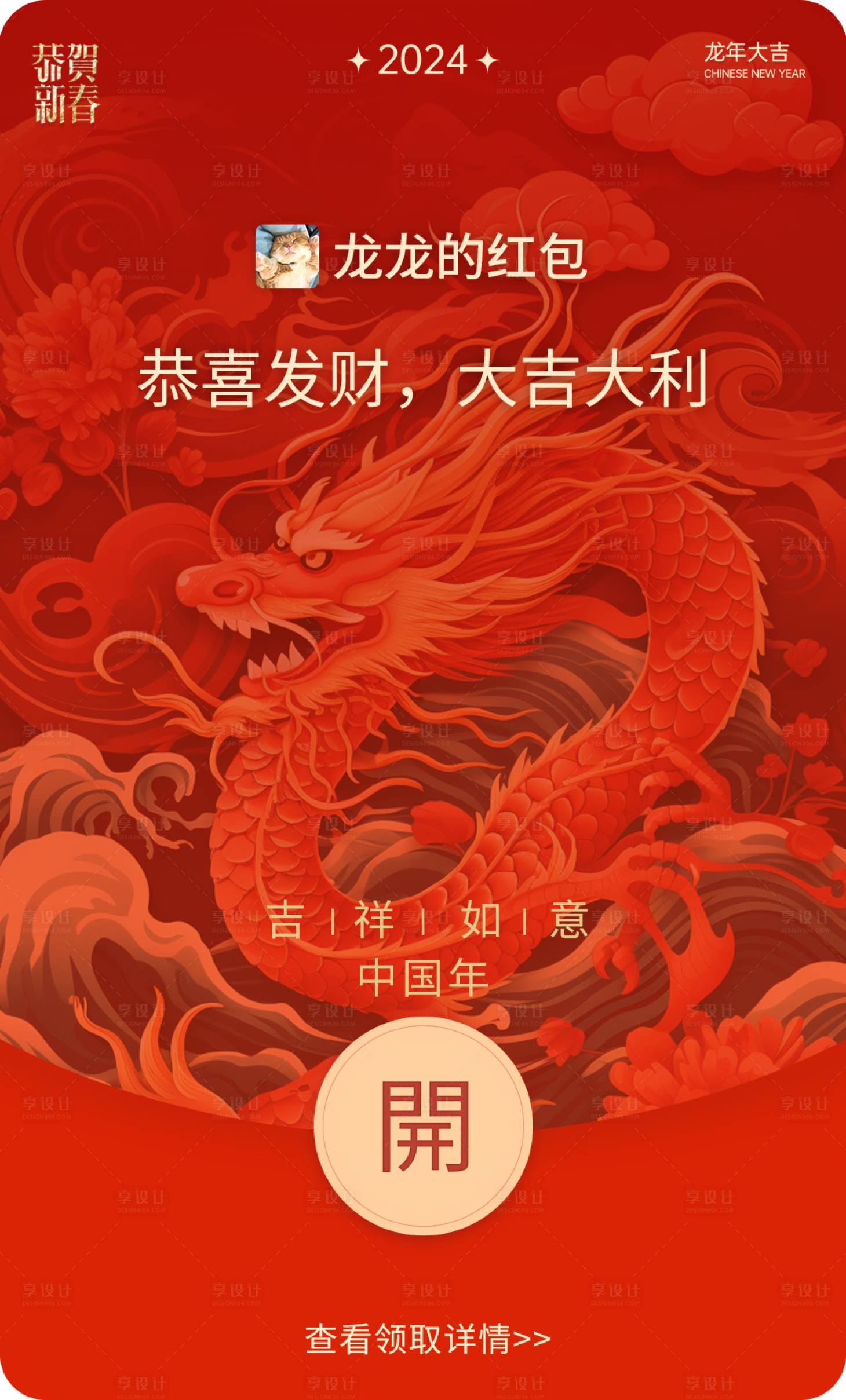 源文件下載【享設計】搜索編號：81880021842432611【插畫龍年紅包封面】