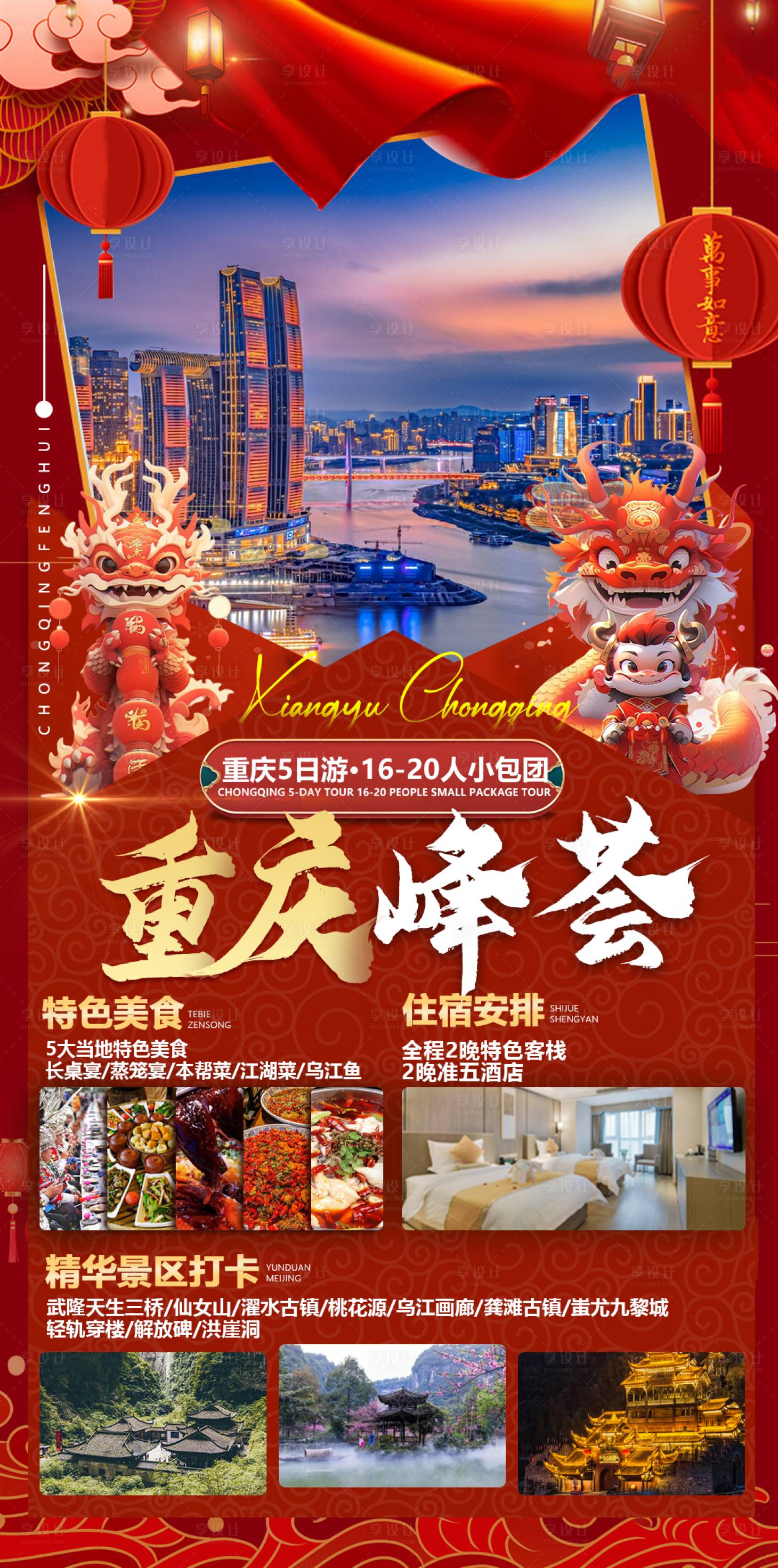 编号：20240110162945244【享设计】源文件下载-重庆春节旅游海报
