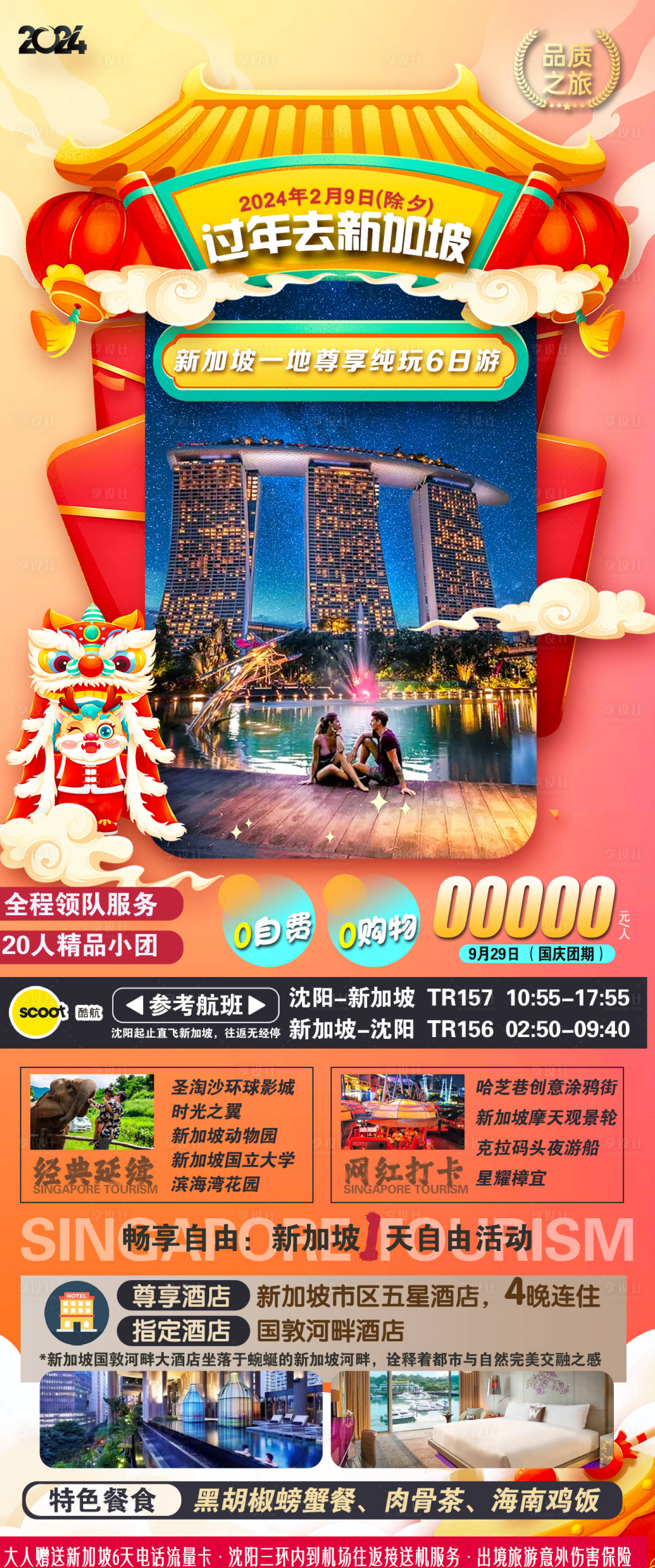 源文件下載【享設計】搜索編號：54880021264389578【新加坡旅游海報 】