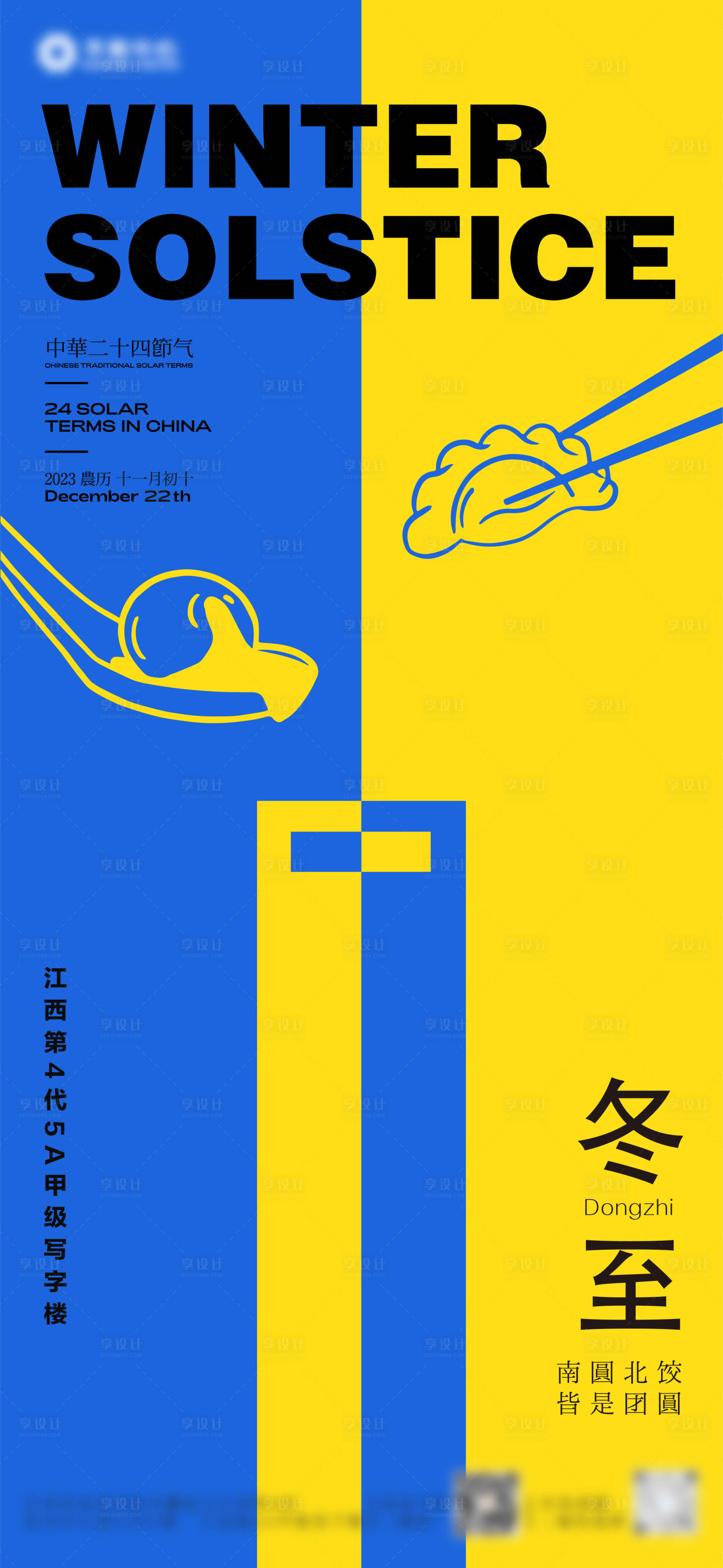 源文件下載【享設(shè)計(jì)】搜索編號：96640021712008699【地產(chǎn)冬至海報(bào)】