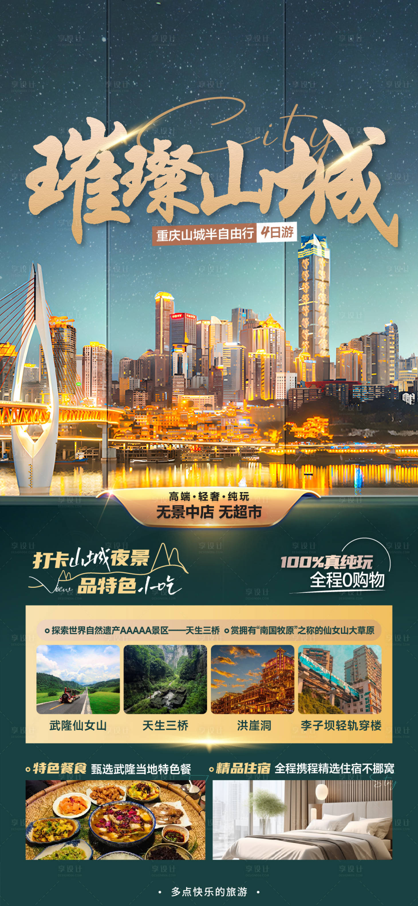 源文件下載【享設計】搜索編號：60650021628082018【璀璨山城】