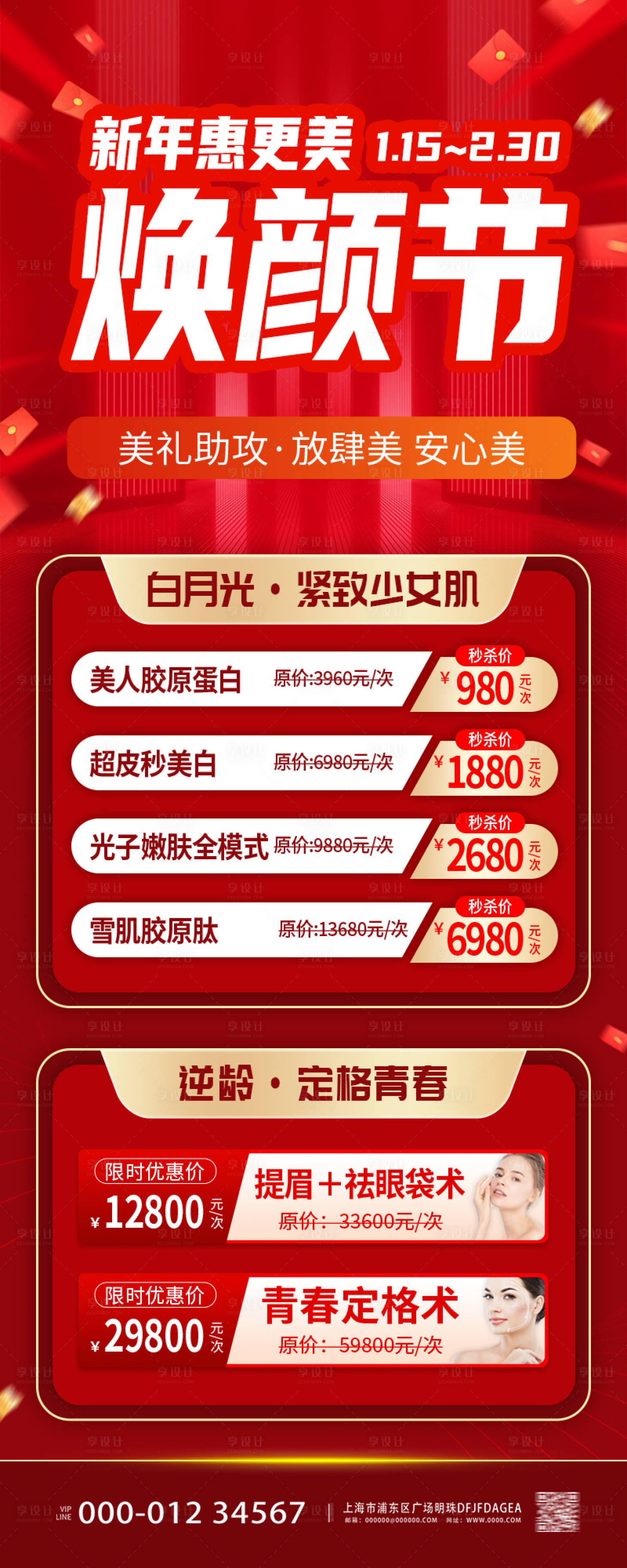 源文件下载【享设计】搜索编号：10950021284746408【焕颜节医美海报长图】
