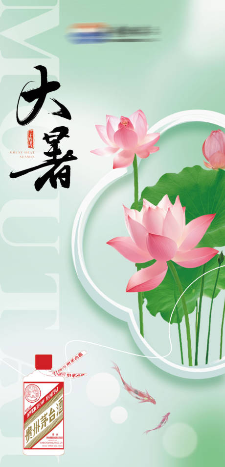 源文件下载【大暑白酒海报】编号：66990021355265851