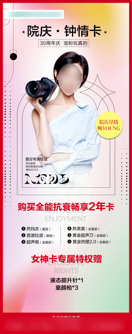 源文件下载【医美周年庆促销套餐】编号：50720021507626536