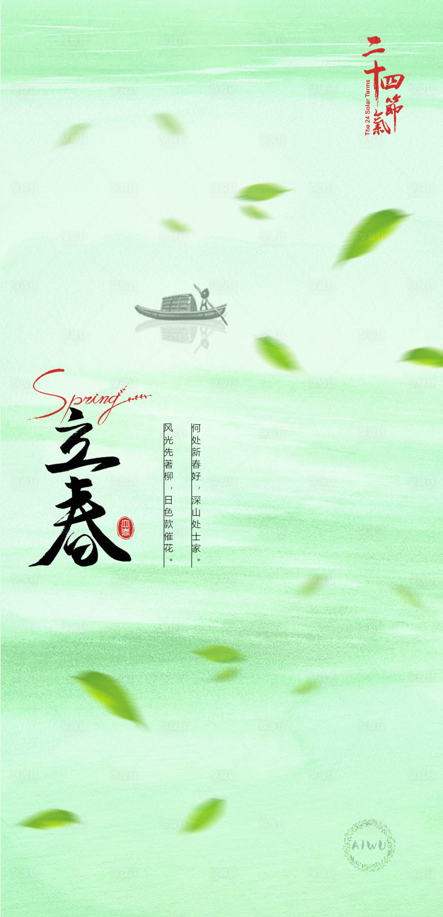 源文件下载【立春海报】编号：51770021752105997