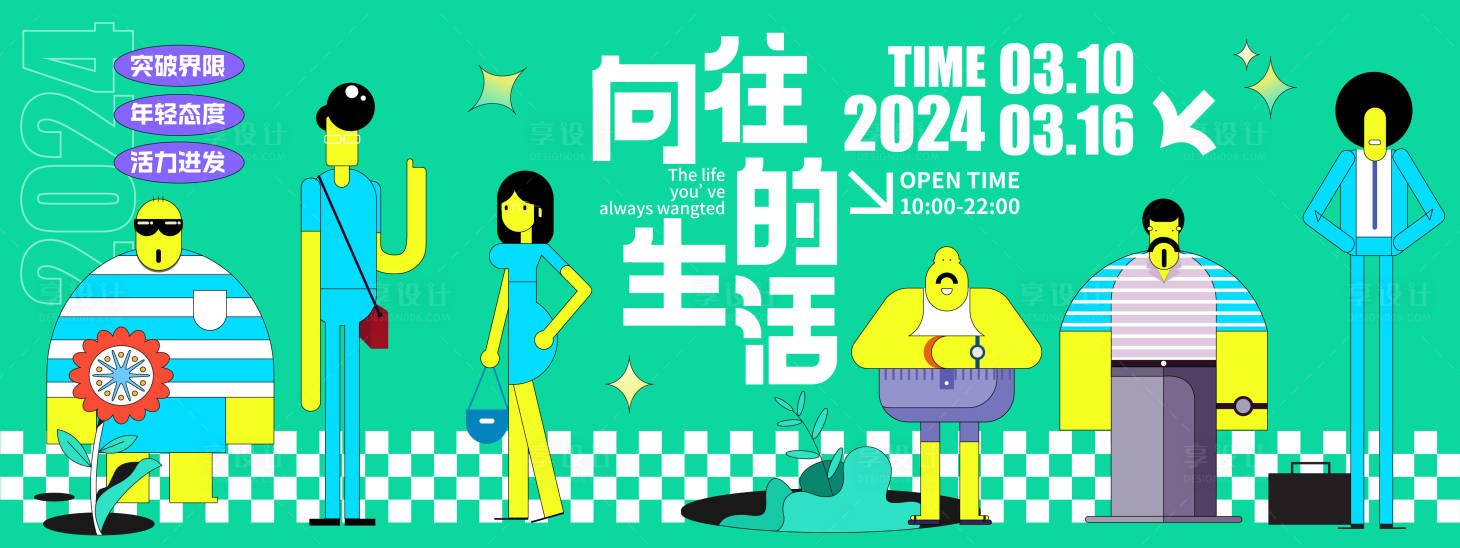 源文件下载【享设计】搜索编号：65520021432733028【向往的生活生活节主视觉活动展板】