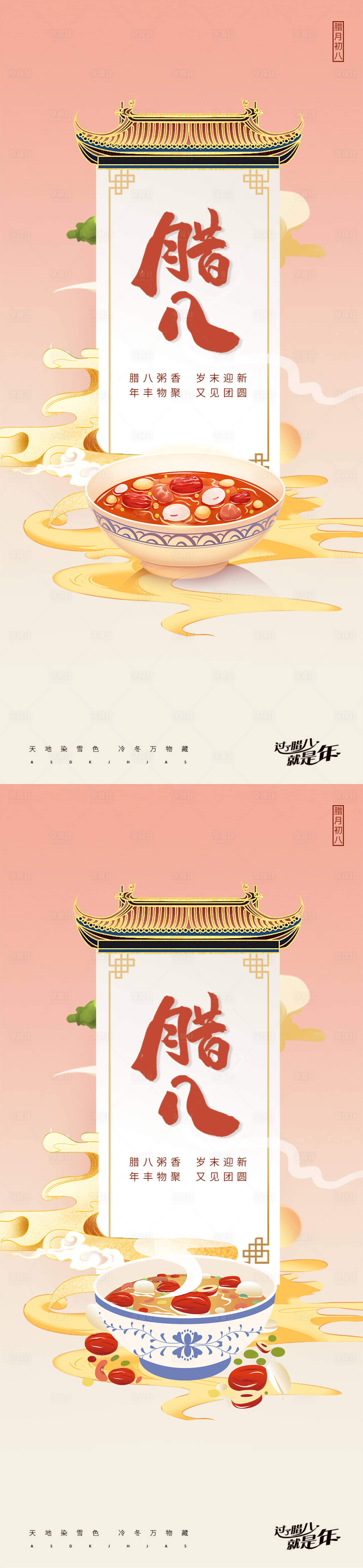 源文件下載【享設計】搜索編號：22900021308774812【臘八插畫系列海報】