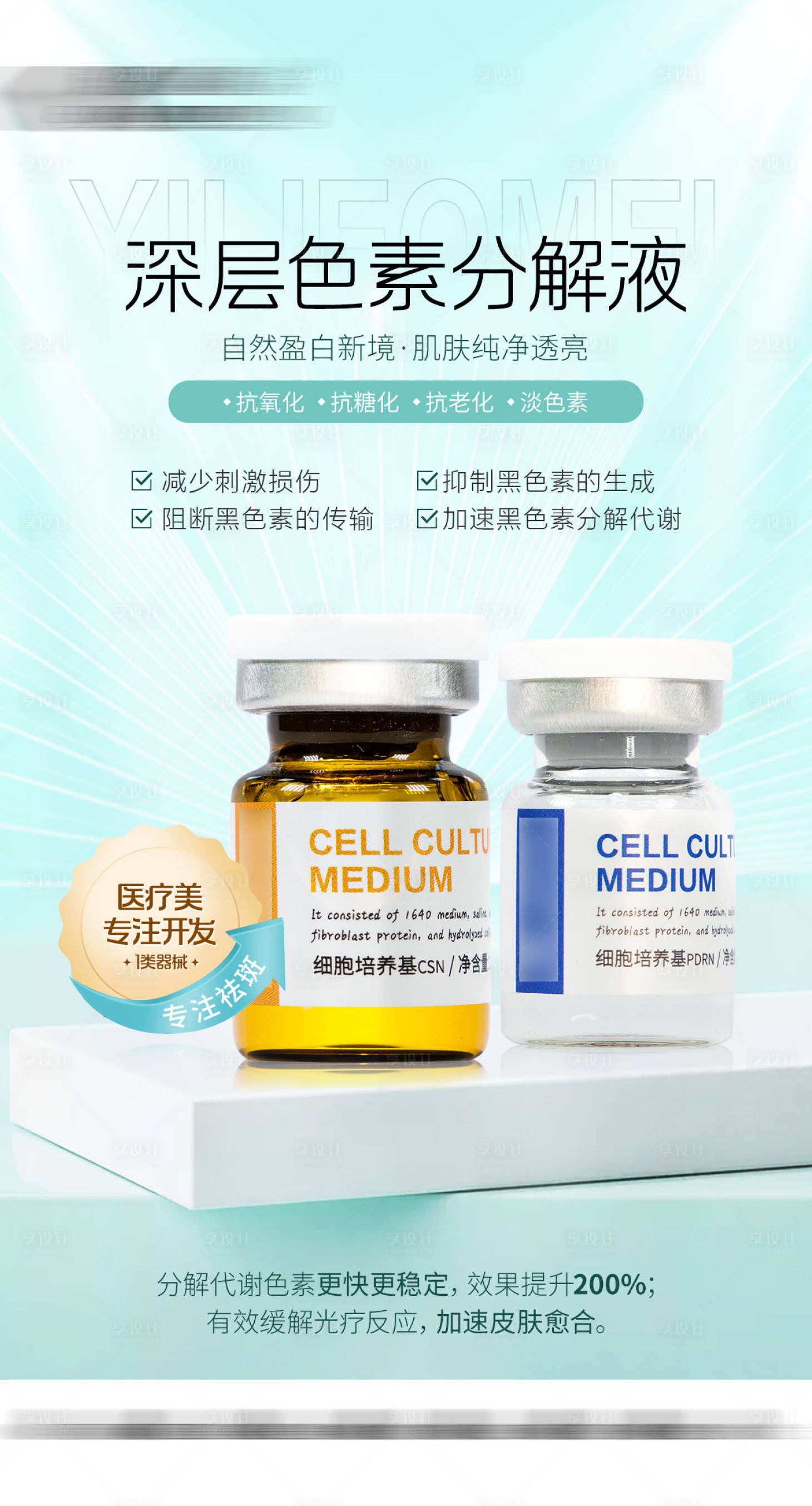 源文件下载【享设计】搜索编号：31060021442101317【祛斑色素分解液产品海报】