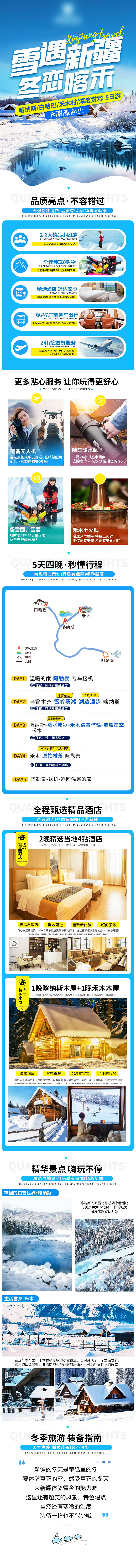 编号：20240116105958045【享设计】源文件下载-新疆旅游冬恋喀禾详情页