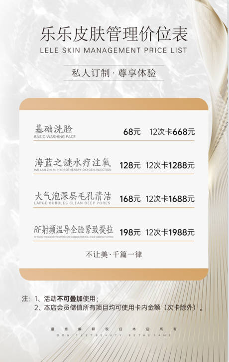 源文件下载【皮肤管理价位表海报】编号：96310021651797429