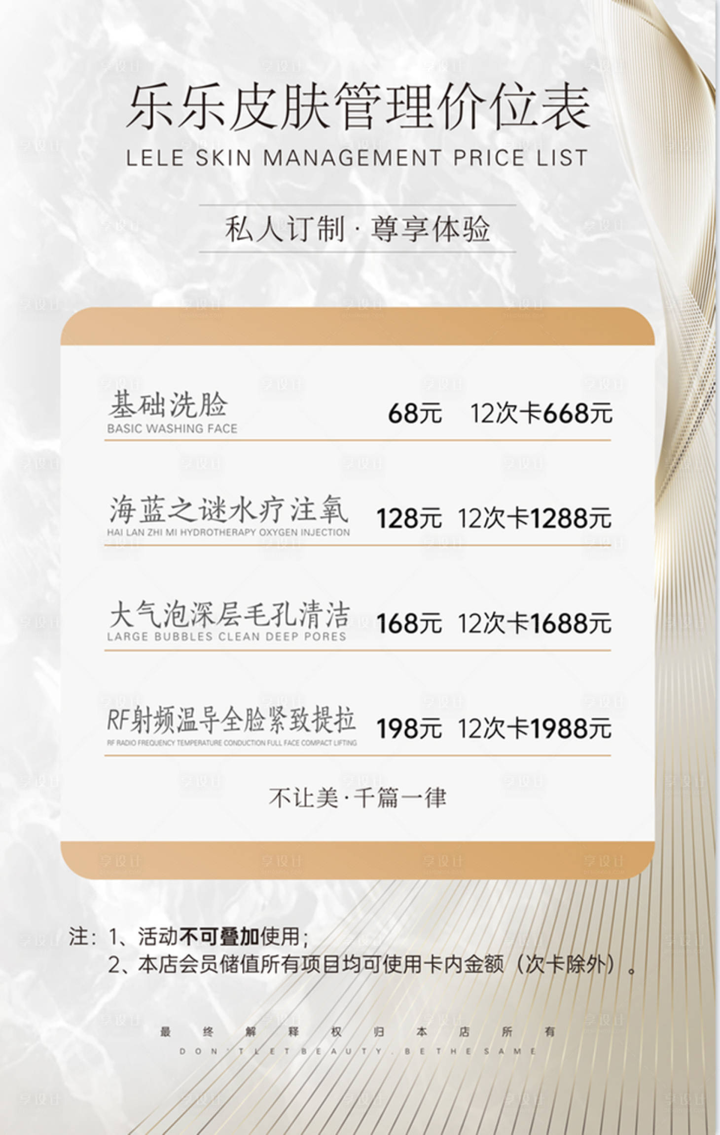 源文件下載【享設(shè)計(jì)】搜索編號：96310021651797429【皮膚管理價(jià)位表海報(bào)】