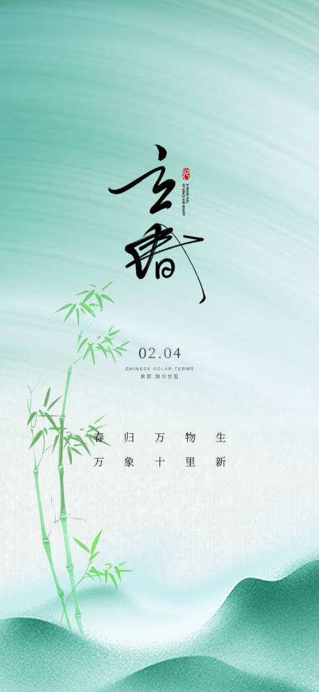 源文件下载【享设计】搜索编号：34900021560522788【立春节气海报】