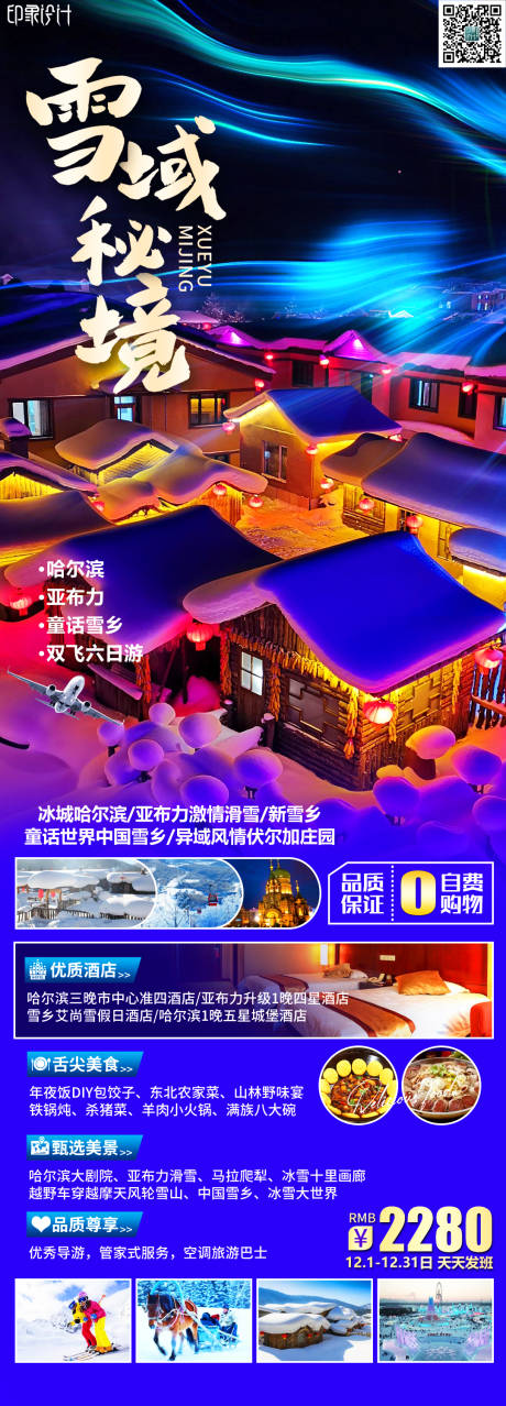 源文件下载【雪域秘境旅游长图海报】编号：97660021477567213