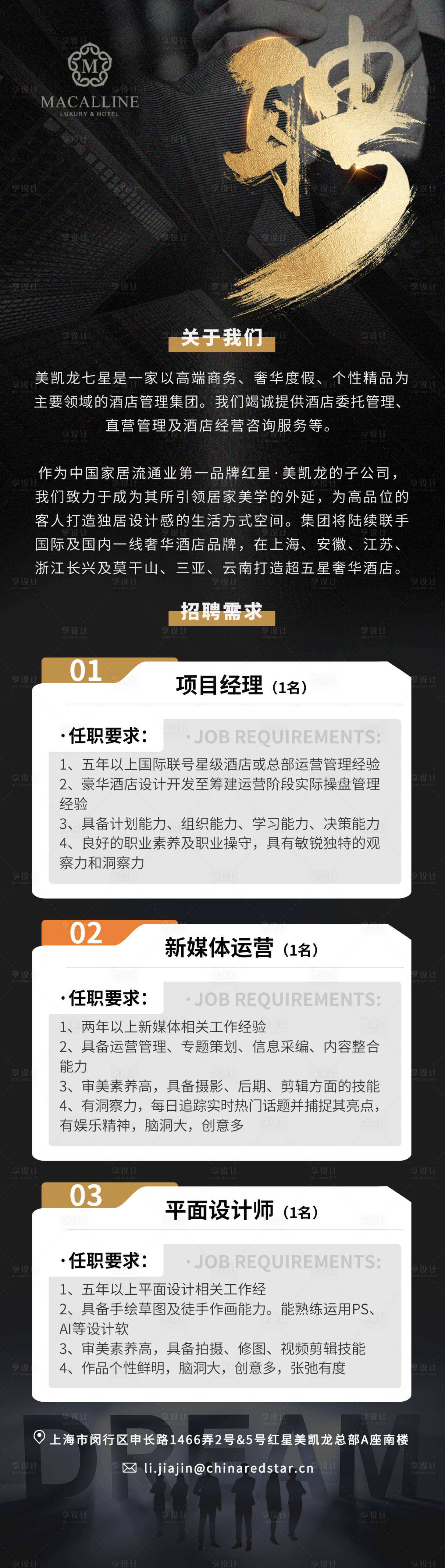 源文件下載【享設計】搜索編號：37750021344817979【酒店招聘海報】