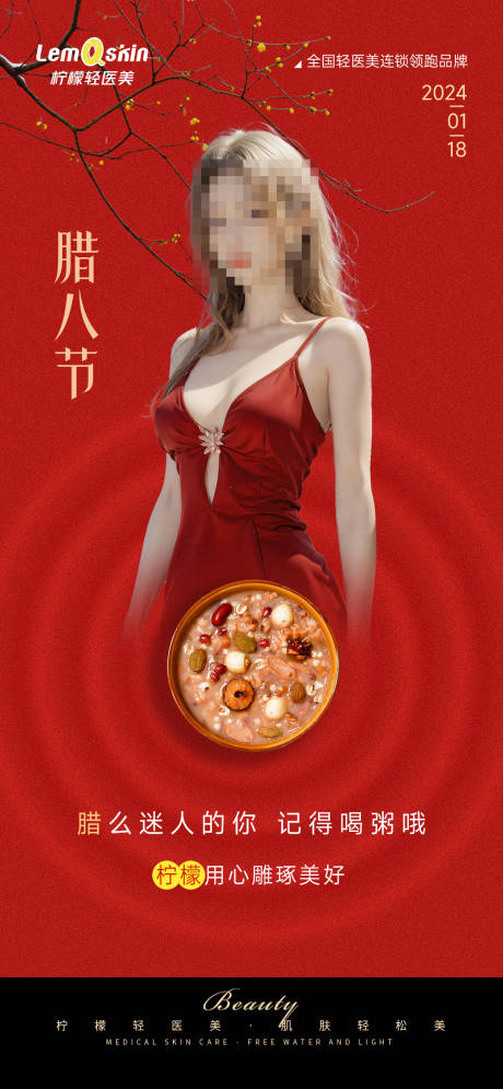 源文件下載【醫(yī)美臘八節(jié)海報(bào)】編號(hào)：85220021467124931