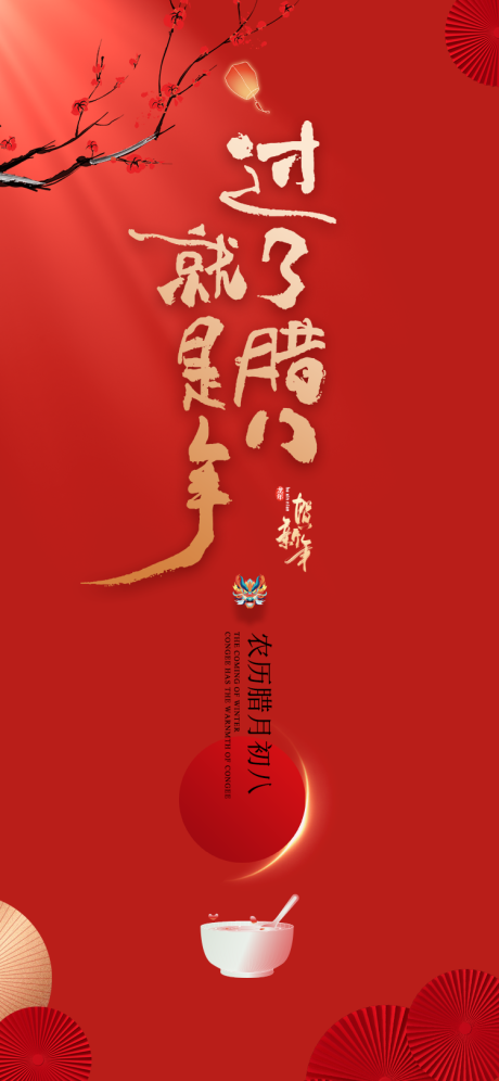 源文件下载【腊八节海报】编号：94430021573466763