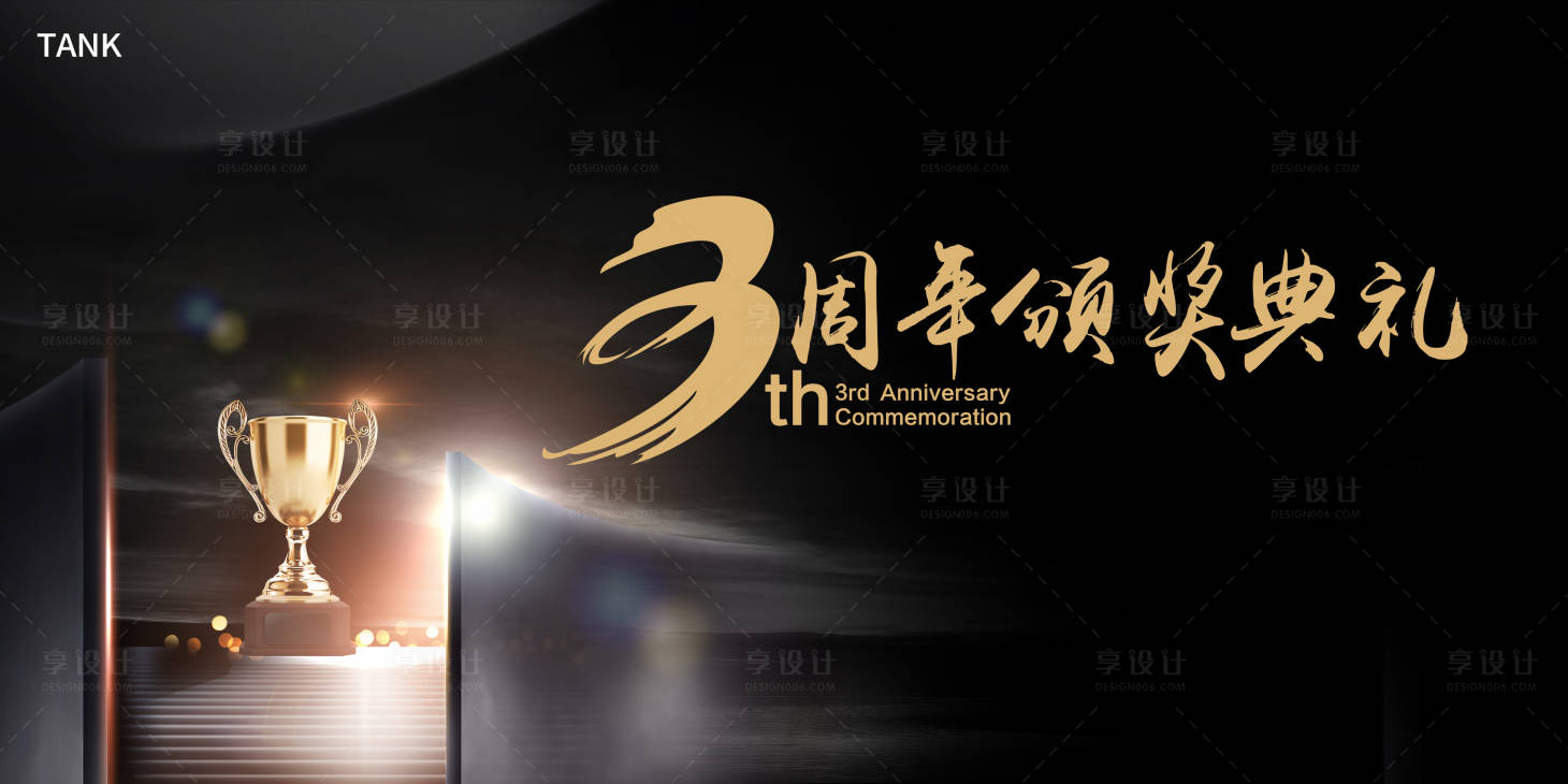 源文件下載【享設計】搜索編號：92810021603624900【3周年背景板】