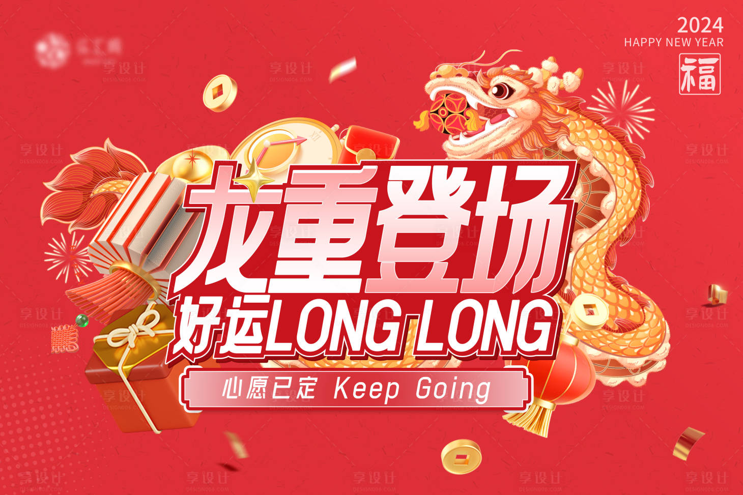源文件下载【龙年海报】编号：61250021569525576