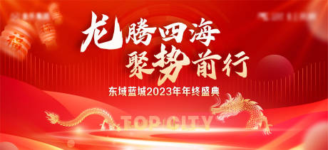 源文件下载【龙年年会活动背景板】编号：39870021600434810