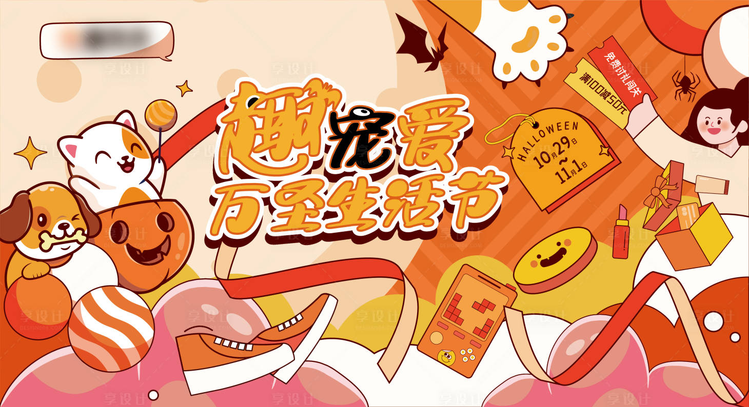 源文件下载【享设计】搜索编号：22500021418655982【万圣生活节背景板】