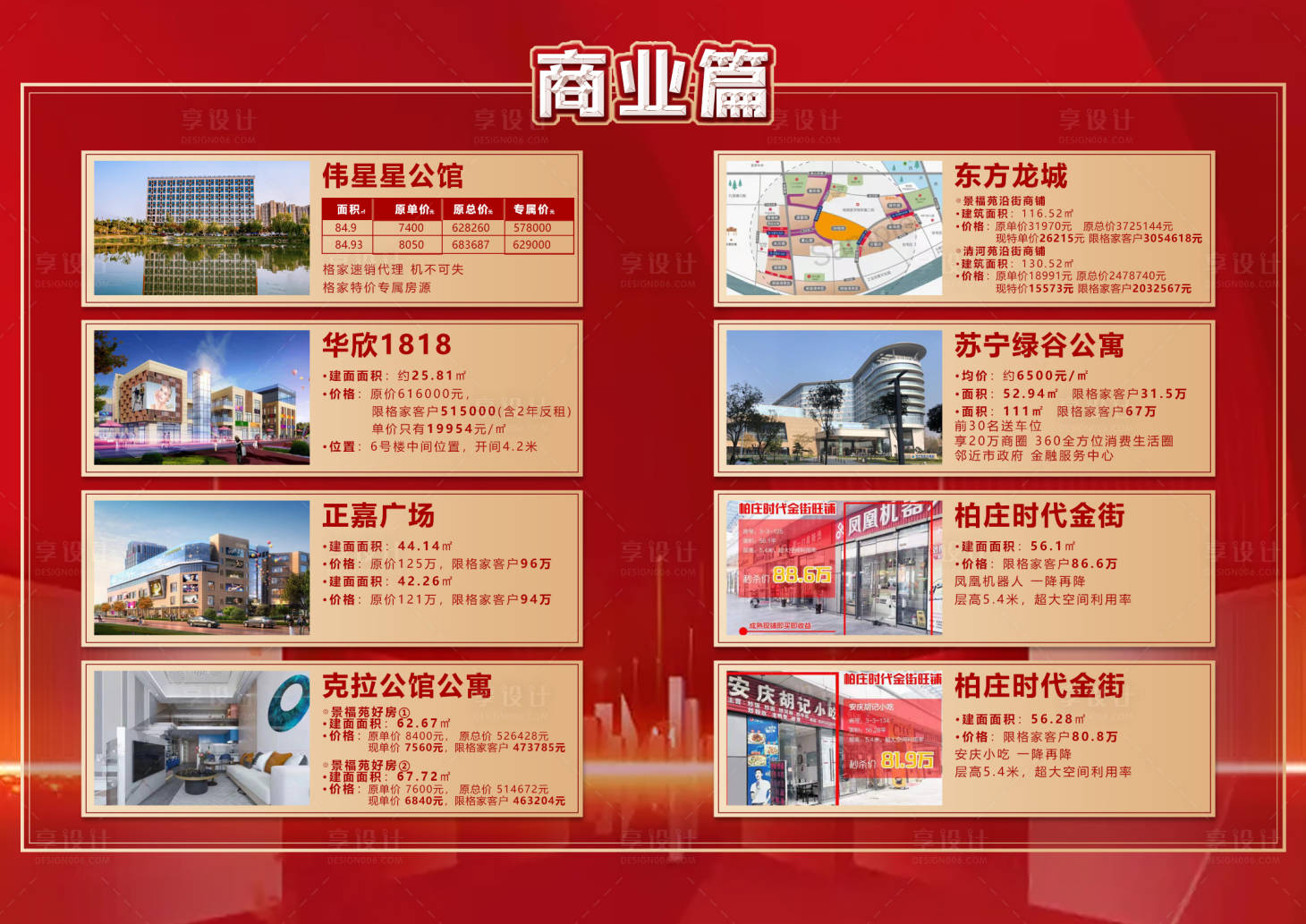 源文件下载【享设计】搜索编号：74810021729438095【地产特价楼盘海报】