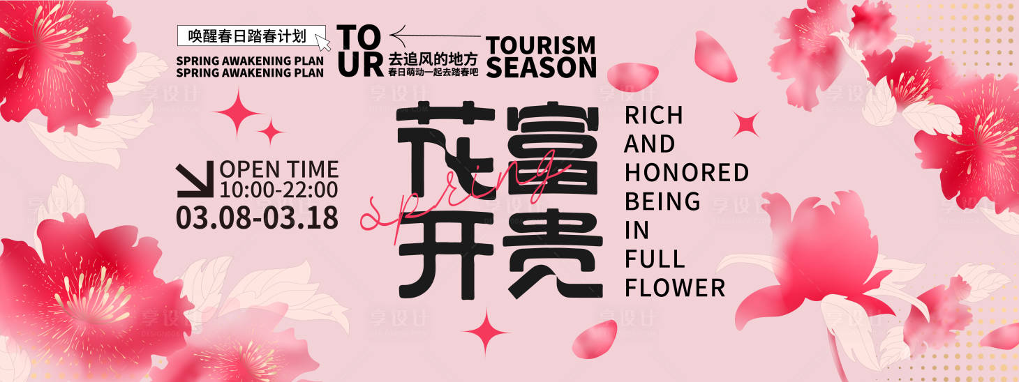 源文件下載【享設(shè)計(jì)】搜索編號(hào)：40990021814194559【花開(kāi)富貴背景板】